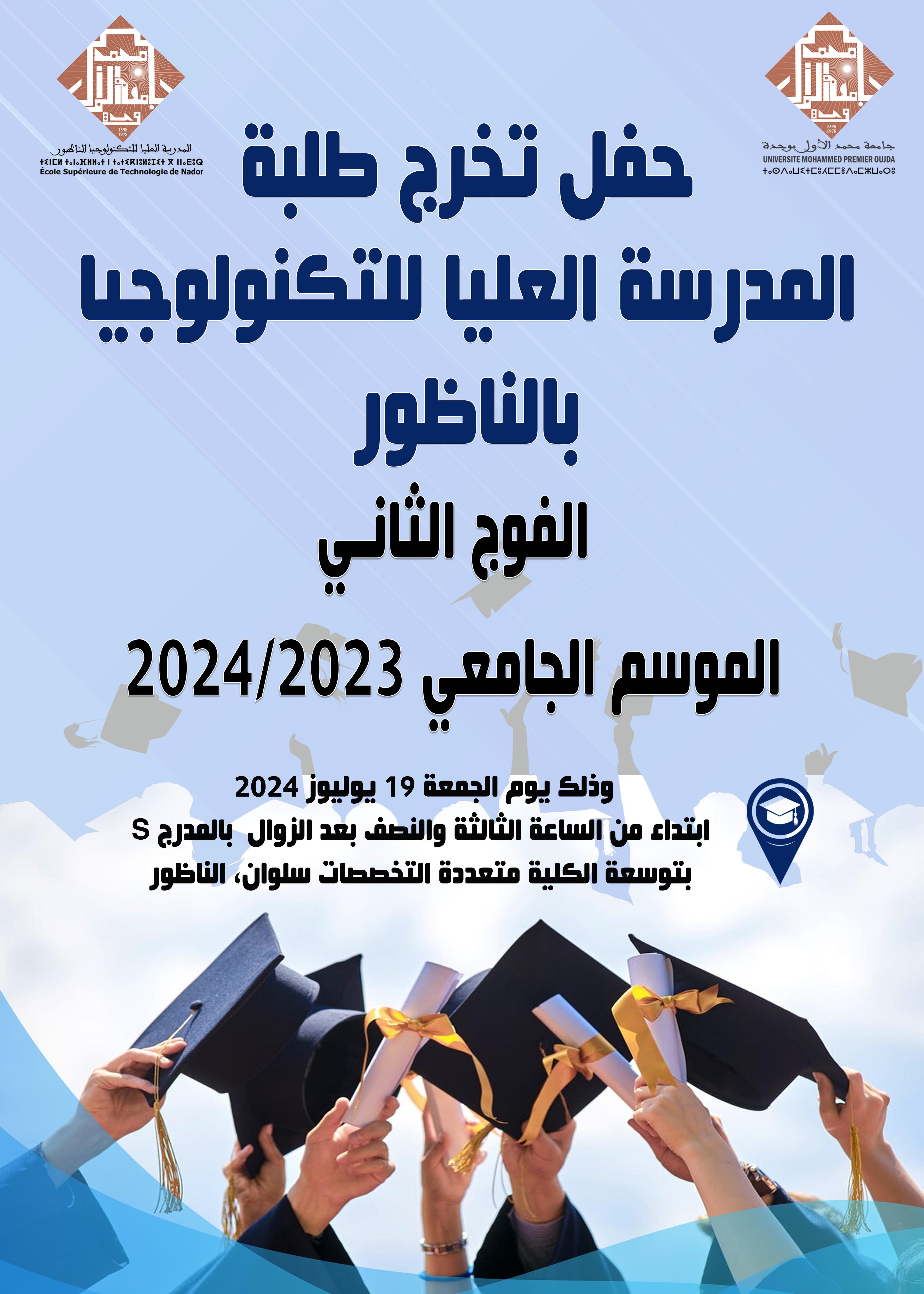 حفل تخرج الفوج الثاني لطلبة المدرسة العليا للتكنولوجيا بالناظور الموسم الجامعي 2024/2023